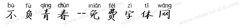 不负青春 -字体转换